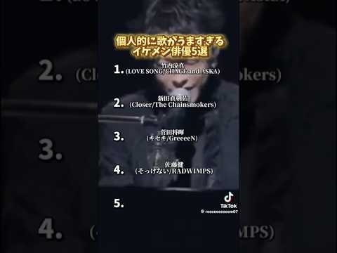 ⭐️イケメン俳優🎤歌うま🎤#歌 #歌うま #イケメン #俳優 #竹内涼真 #新田真剣佑 #菅田将暉 #佐藤健 #山崎賢人