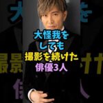 大怪我をしても撮影を続けた俳優3人#芸能人 #芸能 #shorts　