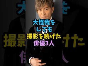 大怪我をしても撮影を続けた俳優3人#芸能人 #芸能 #shorts　