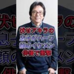 伏せアキラの息子がハーフ顔のイケメン俳優で衝撃#布施明 #芸能人
