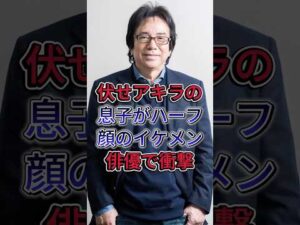 伏せアキラの息子がハーフ顔のイケメン俳優で衝撃#布施明 #芸能人