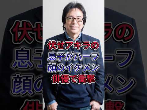 伏せアキラの息子がハーフ顔のイケメン俳優で衝撃#布施明 #芸能人