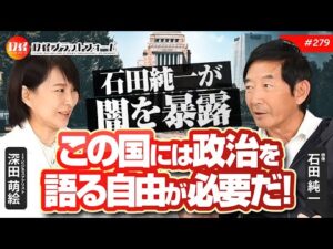 俳優石田純一氏が闇を暴露。「この国には政治を語る自由が必要だ!」