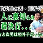 長嶋茂雄の妻・亜希子の犯罪行為が判明…大物俳優と不倫を続けた妻が最後に自◯した本当の理由に言葉を失う！長女と次男が迫害を受け続けたのは婚外子だったから！？ミスターの遺産の行方に驚きを隠せない！