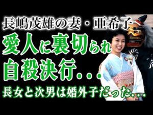 長嶋茂雄の妻・亜希子の犯罪行為が判明…大物俳優と不倫を続けた妻が最後に自◯した本当の理由に言葉を失う!長女と次男が迫害を受け続けたのは婚外子だったから!?ミスターの遺産の行方に驚きを隠せない!