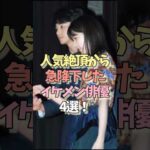 人気絶頂から急降下したイケメン俳優4選！ #女性芸能人 #芸能ゴシップ#東出昌大