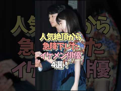 人気絶頂から急降下したイケメン俳優4選！ #女性芸能人 #芸能ゴシップ#東出昌大