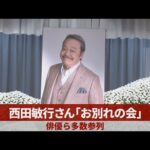 西田敏行さん「お別れの会」 俳優ら多数参列
