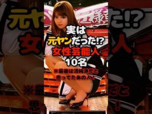 実は元ヤンだった!?女性芸能人10名 #芸能人 #美女 #俳優