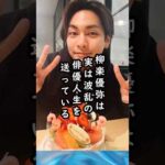 苦難を乗り越え実力派俳優へ【柳楽優弥の雑学とエピソード】 #shorts #柳楽優弥 #俳優