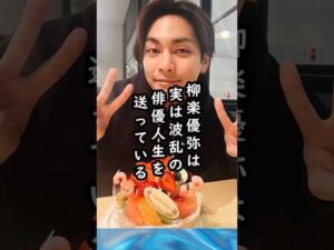 苦難を乗り越え実力派俳優へ【柳楽優弥の雑学とエピソード】 #shorts #柳楽優弥 #俳優