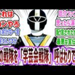 「昔のスーパー戦隊俳優さん、最近の戦隊を『学芸会戦隊』呼ばわりして炎上してしまう…」に対するネットの反応集！ 【地球戦隊ファイブマン ファイブブラック 小林良平】