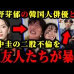 永野芽郁の田中圭との不倫関係と韓国人俳優の彼氏との二股の証拠写真が流出した件について。#永野芽郁#田中圭#文春