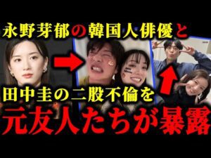 永野芽郁の田中圭との不倫関係と韓国人俳優の彼氏との二股の証拠写真が流出した件について。#永野芽郁#田中圭#文春