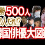 【総勢500人!韓国俳優大図鑑】この人だれ？