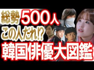【総勢500人!韓国俳優大図鑑】この人だれ?