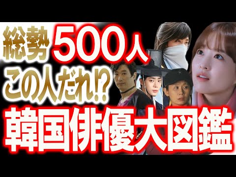 【総勢500人!韓国俳優大図鑑】この人だれ?