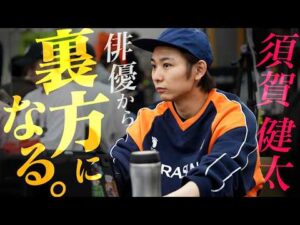 俳優・須賀健太が裏方として挑む舞台作り。舞台完成までの47日間に密着