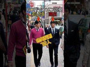 60代になっても別格…日本イケメン俳優の「今」と「若い頃」 #今と昔 #若い頃 #芸能人