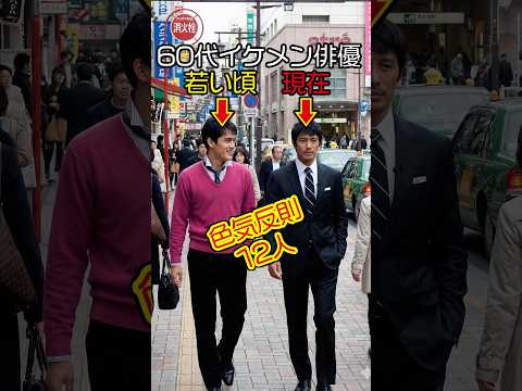 60代になっても別格…日本イケメン俳優の「今」と「若い頃」 #今と昔 #若い頃 #芸能人