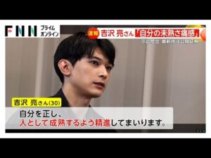 【速報】俳優・吉沢亮さんが騒動後初めてコメント「自分の未熟さを痛感」「関係者やファンを裏切ることないよう精進」