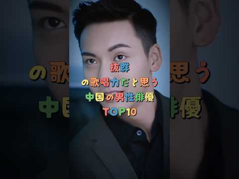 抜群の歌唱力だと思う中国の男性俳優TOP10