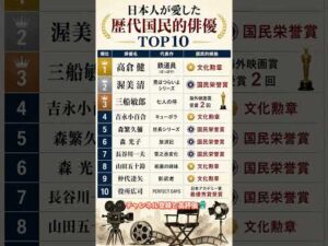 日本人が愛した歴代国民的俳優TOP10