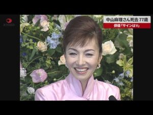 【速報】中山麻理さん死去、77歳 俳優、「サインはV」