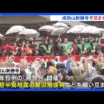 千葉・成田山新勝寺で節分の豆まき　俳優・横浜流星さん、小芝風花さん、大関・大の里らが参加｜TBS NEWS DIG