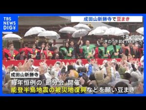 千葉・成田山新勝寺で節分の豆まき　俳優・横浜流星さん、小芝風花さん、大関・大の里らが参加｜TBS NEWS DIG