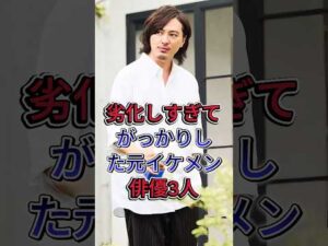 劣化しすぎてがっかりした元イケメン俳優3人#塚本高史 #千葉雄大  #芸能人 #fyp