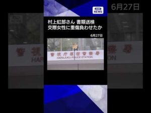 【ニュース】俳優・村上虹郎さん 書類送検 交際女性に重傷を負わせたか #shorts