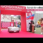 俳優・唐沢寿明さん発起人の『ＧＯ！ＧＯ！ラリーｉｎ熊本』開催　クラシックカーが熊本地震の被災地めぐる (25/05/10 13:00)