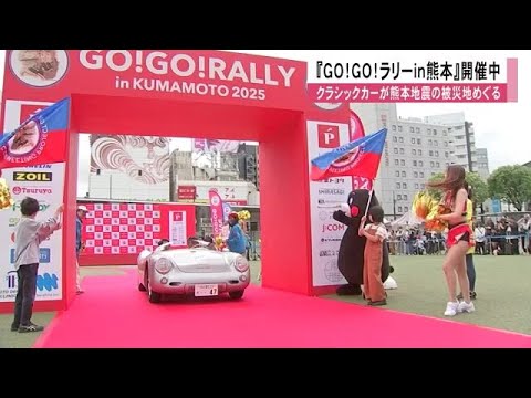 俳優・唐沢寿明さん発起人の『GO!GO!ラリーin熊本』開催 クラシックカーが熊本地震の被災地めぐる (25/05/10 13:00)