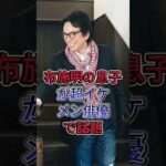 布施明の息子が超イケメン俳優で話題！#布施明 #芸能人 #fyp #shorts