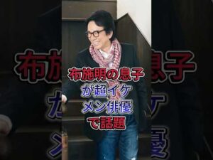 布施明の息子が超イケメン俳優で話題！#布施明 #芸能人 #fyp #shorts