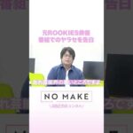 元ROOKIES俳優 番組のヤラセを告白 #NOMAKE #ABEMAエンタメ #Shorts