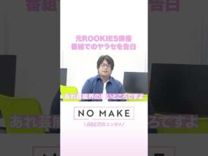 元ROOKIES俳優 番組のヤラセを告白 #NOMAKE #ABEMAエンタメ #Shorts
