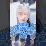 【中国ドラマ】古装劇白髪が似合うイケメン俳優10選＋①