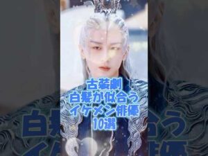 【中国ドラマ】古装劇白髪が似合うイケメン俳優10選+①