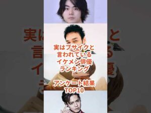 実はブサイクと言われているイケメン俳優ランキングアンケート結果TOP10！
