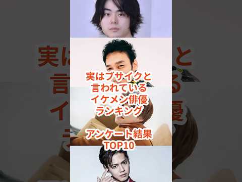 実はブサイクと言われているイケメン俳優ランキングアンケート結果TOP10！