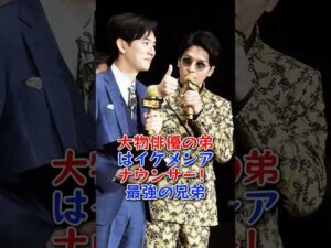 大物俳優の弟はイケメンアナウンサー！最強の兄弟 #生田斗真 #芸能人 #芸能 #fyp