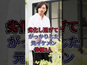 劣化し過ぎてがっかりした元イケメン俳優3人 #塚本高史 #千葉雄大 #芸能人 #fyp