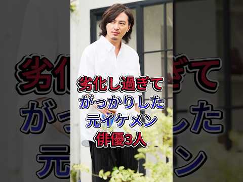劣化し過ぎてがっかりした元イケメン俳優3人 #塚本高史 #千葉雄大 #芸能人 #fyp