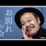 【追悼】「ドクターX」俳優・西田敏行さん(76)「お別れの会」開催 参列者コメント〜不世出の名優　安らかに…〜【ニュースまとめ】あなたの思い出のドラマ・映画は？感想をチャットで ANN/テレ朝