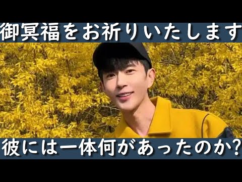 【緊急速報】本当に悲しいお知らせがあります。中国人気俳優于朦朧(アラン・ユー)が先日、マンションから落ちてなくなりました。彼には一体何があったのか?彼の作品と一緒に紹介していきます。