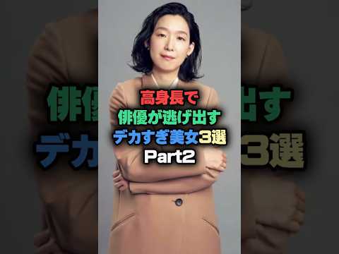 高身長で俳優が逃げ出すデカすぎる美女3選 #芸能人 #芸能雑学 #shorts