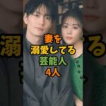 妻を溺愛してる芸能人4人 #芸能 #芸能人 #shorts