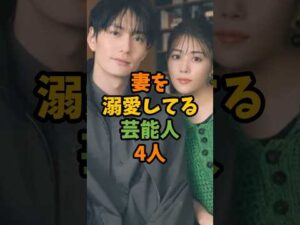 妻を溺愛してる芸能人4人 #芸能 #芸能人 #shorts